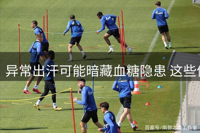 异常出汗可能暗藏血糖隐患 这些信号需警惕