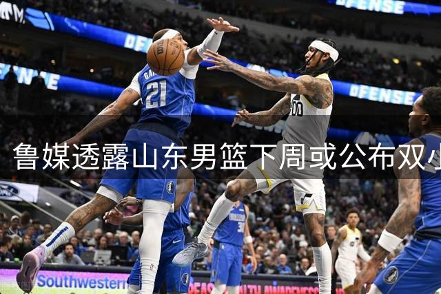 鲁媒透露山东男篮下周或公布双小外援名单 奥莫特不在其中